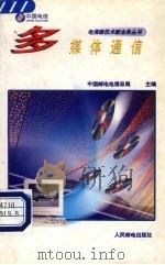 多媒体通信 1997 PDF电子版封面 7115065365 中国邮电电信总局主编