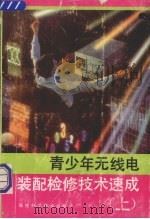 青少年无线电装配检修技术速成 上 1992 PDF电子版封面 7533505255 王一群等编著