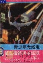 青少年无线电装配检修技术速成 下 1992 PDF电子版封面 7533505263 蔡声镇等编著