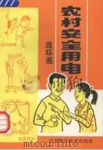 农村安全用电 连环画 1992 PDF电子版封面 7530408623 任龙献编
