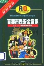 首都市民安全常识 1998 PDF电子版封面 7801431669 刘淇主编
