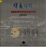 华厦精粹  1993优秀建筑设计选  中（1994 PDF版）