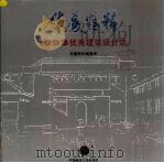 华夏精粹1993优秀建筑设计选  1993优秀建筑设计选  下（1994 PDF版）
