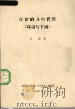 仔猪的卫生管理  环境与下痢（1985 PDF版）