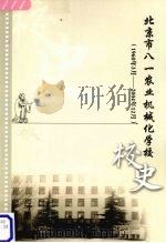 北京市八一农业机械化学校校史  （1960年3月-2004年12月）（ PDF版）