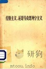 经验主义,还是马克思列宁主义 1971 PDF电子版封面 2001·120 人民出版社编辑