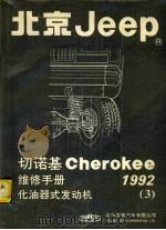 北京Jeep 切诺基维修手册 3 化油器式发动机 1992 PDF电子版封面