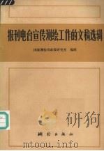 报刊、电台宣传测绘工作的文稿选辑 PDF电子版封面 国家测绘局政策研究室编