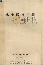 水土保持工程 上 1986 PDF电子版封面 水保工程教研室编