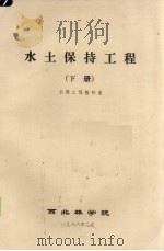 水土保持工程 下 1986 PDF电子版封面 水保工程教研室编