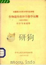 作物遗传育种学教学大纲  （试行草案）  农学专业适用（ PDF版）
