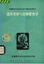 遗传育种与良种繁育学（ PDF版）