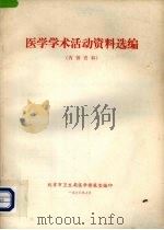 医学学术活动资料选编（1973 PDF版）