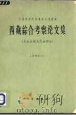 西藏综合考察论文集 水生生物及昆虫部分 1964 PDF电子版封面 13031·2039 中国科学院西藏综合考察队编著