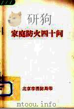 家庭防火四十问（ PDF版）