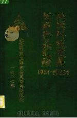 获奖科技成果优新产品汇编 1981-1986年 1978 PDF电子版封面 北京市农工商联合总公司科技处编