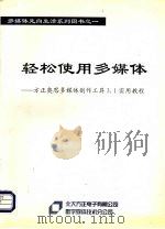 轻松使用多媒体：方正奥思多媒体创作工具3.1实用教程（1999 PDF版）