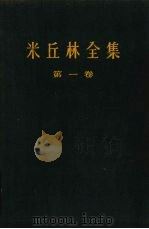 米丘林全集 第1卷 (四卷集) 1958 PDF电子版封面 16144·130 (苏)李森科主编