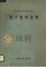 孢子植物名称（1964 PDF版）