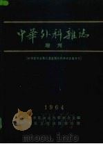 中华外科杂志增刊 1964 PDF电子版封面 14048·3018 中华医学会外科学会、中华外科杂志编辑委员会主编