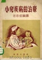 小儿疾病的治疗 1952 PDF电子版封面 范存恒编译