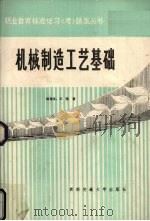 机械制造工艺基础标准化习 考 题集 1989 PDF电子版封面 7810220756 赵锦生,王莺著