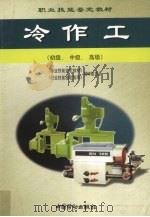 冷作工 初级、中级、高级 1999 PDF电子版封面 750452333X 《职业技能鉴定教材》、《职业技能鉴定指导》编审委员会[编)