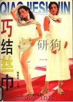 最新服饰艺术精品  巧结丝巾（1996 PDF版）