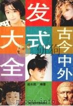 古今中外发式大全 1992 PDF电子版封面 7810192078 赵长胜编著