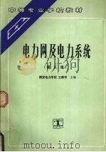 电力网及电力系统  第3版   1992  PDF电子版封面  712001546X  王新学主编 