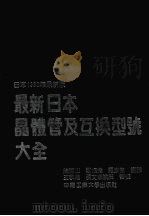 最新日本晶体管及互换型号大全 日本1990年最新版 1992 PDF电子版封面 7810204610 陈清山编译