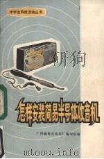 怎样安装简易半导体收音机（1973 PDF版）