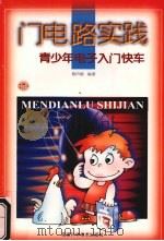 门电路实践 1999 PDF电子版封面 7533512731 蔡声镇著