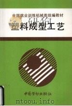塑料成型工艺 1997 PDF电子版封面 7504519499 劳动部教材办公室组织编写