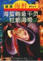 海蜇·鲍鱼·干贝·牡蛎·海带 1997 PDF电子版封面 7536434545 瞿鸿彬,吴济美编著