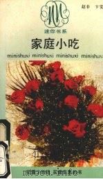 家庭小吃（1990 PDF版）