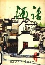 酒话（1987 PDF版）