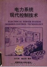 电力系统现代控制技术 1992 PDF电子版封面 7561620020 向可根,鲍世军编译