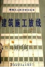 建筑施工放线 1981 PDF电子版封面 15040·3899 孙沛平著