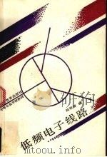 低频电子线路 1991 PDF电子版封面 7040033437 陆根源编