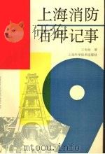 上海消防百年记事 1994 PDF电子版封面 7532336069 王寿林编著