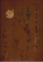 汉蒙工业词汇（1985 PDF版）