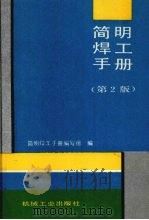 简明焊工手册  第2版（1994 PDF版）