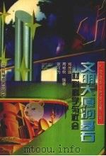文明大厦的基石  材料科学与社会（1999 PDF版）