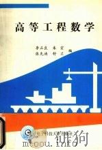 高等工程数学 1999 PDF电子版封面 7810651889 李正良,朱宏,张先迪等编