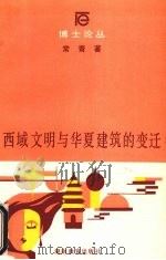 西域文明与华夏建筑的变迁 1992 PDF电子版封面 753551491X 常青著