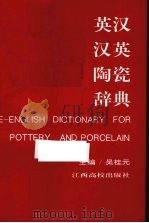 英汉、汉英陶瓷辞典 1994 PDF电子版封面 7810334085 吴桂元主编