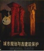 城市规划与古建筑保护 1985 PDF电子版封面 15212·153 李雄飞编著