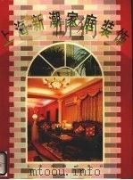 上海新潮家庭装饰 客厅 卧室 1996 PDF电子版封面 7805302219 陆明华编著