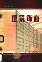 建筑饰面（1983 PDF版）